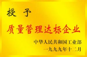 質(zhì)量管理達標(biāo)企業(yè)