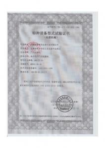 特種設(shè)備型式試驗證書
