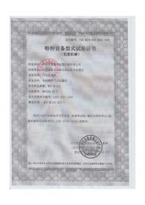 特種設(shè)備型式試驗證書